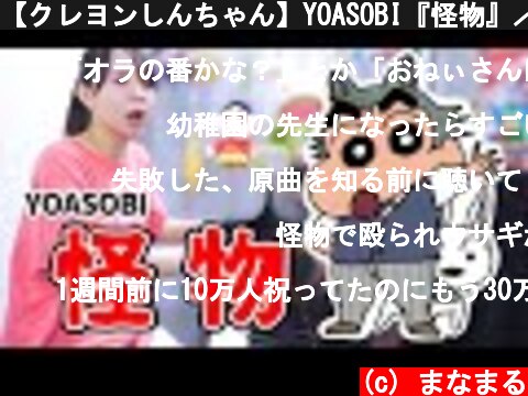 【クレヨンしんちゃん】YOASOBI『怪物』／弾き語りVer.【まなまる】  (c) まなまる