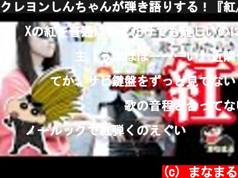クレヨンしんちゃんが弾き語りする！『紅/X JAPAN』 【まなまる】  (c) まなまる