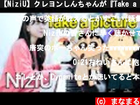 【NiziU】クレヨンしんちゃんが『Take a picture/niziu』弾き語りするゾ！【まなまる】  (c) まなまる