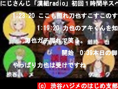 にじさんじ「漢組radio」初回１時間半スペシャル！  (c) 渋谷ハジメのはじめ支部