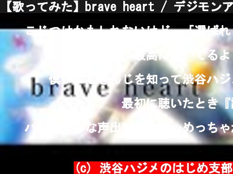 【歌ってみた】brave heart / デジモンアドベンチャー【Covered by 渋谷ハジメ】  (c) 渋谷ハジメのはじめ支部