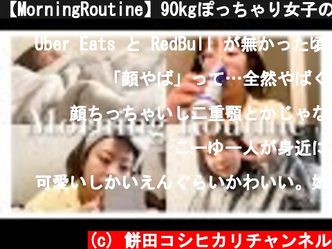 【MorningRoutine】90kgぽっちゃり女子のモーニングルーティーン  (c) 餅田コシヒカリチャンネル