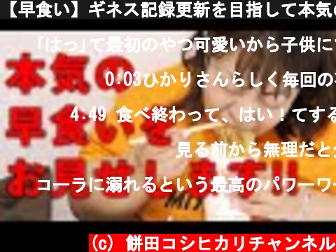 【早食い】ギネス記録更新を目指して本気のスピード勝負へ挑戦！  (c) 餅田コシヒカリチャンネル
