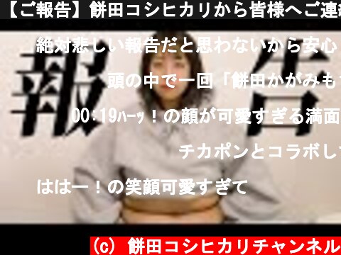 【ご報告】餅田コシヒカリから皆様へご連絡があります【駆け抜けて軽トラ】  (c) 餅田コシヒカリチャンネル
