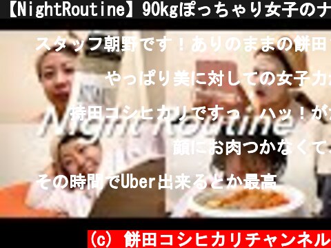 【NightRoutine】90kgぽっちゃり女子のナイトルーティーン  (c) 餅田コシヒカリチャンネル