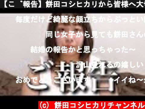 【ご報告】餅田コシヒカリから皆様へ大切なお知らせがあります【駆け抜けて軽トラ】  (c) 餅田コシヒカリチャンネル