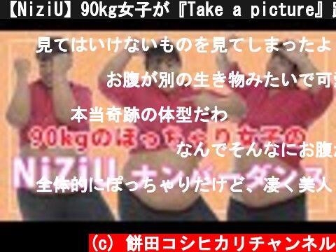 【NiziU】90kg女子が『Take a picture』踊ってみた！  (c) 餅田コシヒカリチャンネル