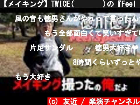 【メイキング】TWICE(트와이스)の『Feel Special』踊ってみた【徳川徳男】「メイキング撮ったの俺だよ」  (c) 友近 / 楽演チャンネル