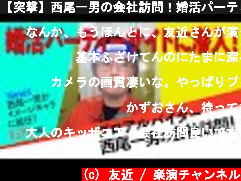【突撃】西尾一男の会社訪問！婚活パーティーサイト・オミカレ編  (c) 友近 / 楽演チャンネル