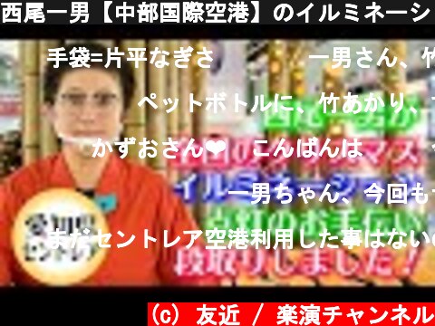 西尾一男【中部国際空港】のイルミネーション点灯式！  (c) 友近 / 楽演チャンネル