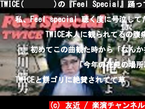 TWICE(트와이스)の『Feel Special』踊ってみた！【徳川徳男】「振り付けたの俺だよ」  (c) 友近 / 楽演チャンネル