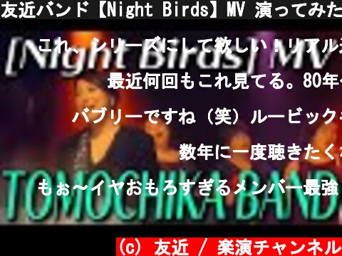 友近バンド【Night Birds】MV 演ってみた！＜期間限定公開＞  (c) 友近 / 楽演チャンネル