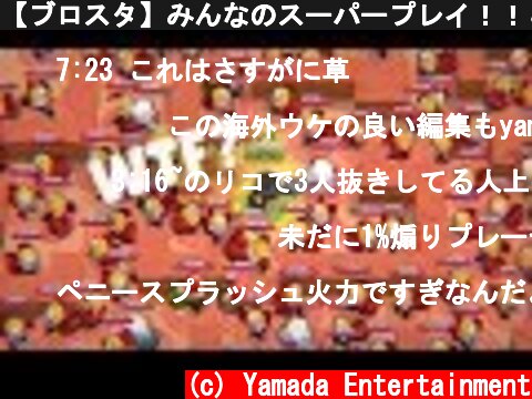 【ブロスタ】みんなのスーパープレイ！！＆面白プレイ集！！part3  (c) Yamada Entertainment