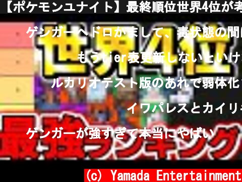 【ポケモンユナイト】最終順位世界4位が考える最強ポケモンランキング！Tier リスト【pokemon unite】  (c) Yamada Entertainment