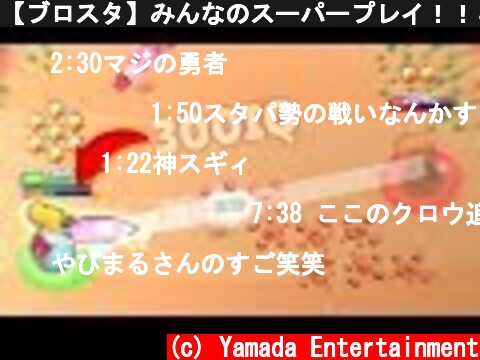 【ブロスタ】みんなのスーパープレイ！！＆面白プレイ集！！part5  (c) Yamada Entertainment
