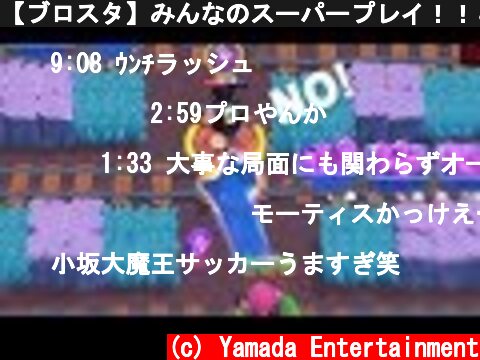 【ブロスタ】みんなのスーパープレイ！！＆面白プレイ集！！part2  (c) Yamada Entertainment