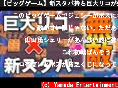 【ビッグゲーム】新スタパ持ち巨大リコが爆速すぎるwww【最強キャラ】  (c) Yamada Entertainment