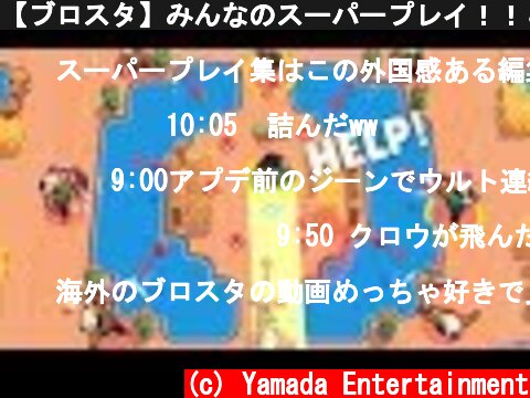 【ブロスタ】みんなのスーパープレイ！！＆面白プレイ集！！part1  (c) Yamada Entertainment