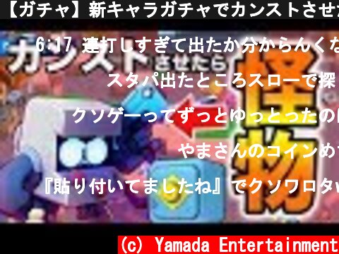 【ガチャ】新キャラガチャでカンストさせたらバケモノすぎたwww【8-bit】  (c) Yamada Entertainment