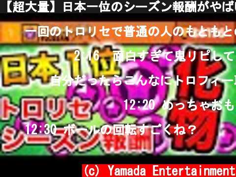 【超大量】日本一位のシーズン報酬がやばい！！トロリセでなんと●●●●トロ消失！？！？  (c) Yamada Entertainment