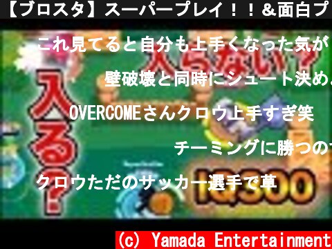 【ブロスタ】スーパープレイ！！＆面白プレイ集！！part6  (c) Yamada Entertainment