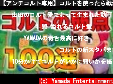 【アンチコルト専用】コルトを使ったら戦犯です！使ってはいけない理由100選【ブロスタ】  (c) Yamada Entertainment