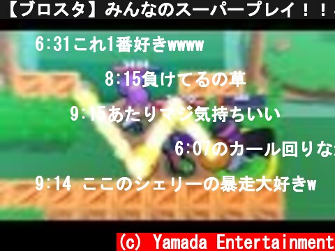 【ブロスタ】みんなのスーパープレイ！！＆面白プレイ集！！part4  (c) Yamada Entertainment