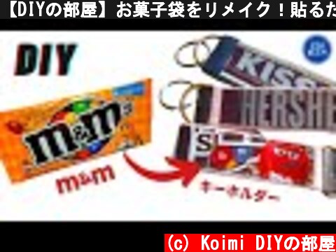 【DIYの部屋】お菓子袋をリメイク！貼るだけキーホルダー：チョコのパッケージで貼るだけで完成度高めのキーホルダー作ってみました！m&m / HERSHEY'S / KISSES chocolate  (c) Koimi DIYの部屋