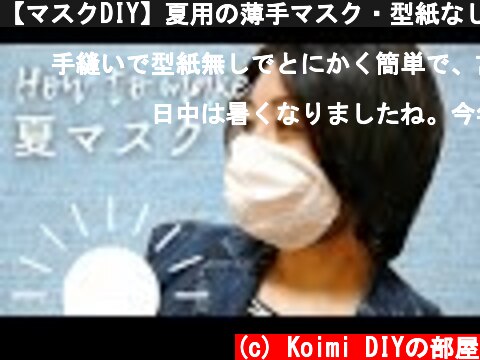 【マスクDIY】夏用の薄手マスク・型紙なしで立体にできます。ミシン不要！Making Masks | how i'm making them (手作りマスク/マスクの作り方)  (c) Koimi DIYの部屋