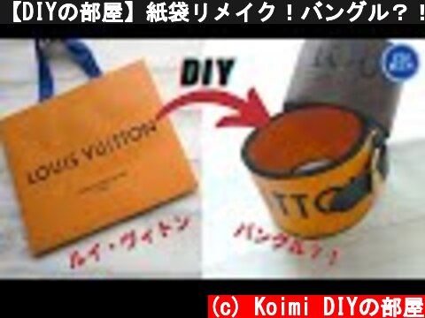 【DIYの部屋】紙袋リメイク！バングル？！ルイ・ヴィトン(LOUIS VUITTON)紙袋で養生テープっぽいバングルを作ってみました！     How to make a braceletI  (c) Koimi DIYの部屋