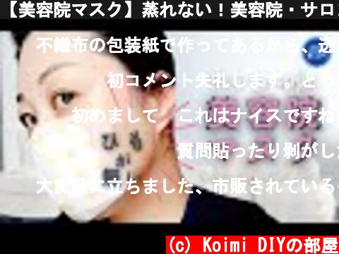 【美容院マスク】蒸れない！美容院・サロンでの専用マスクを作りました。清潔な1回使い切り。不織布で簡単工程にしました。How to make a mask for beauty salo  (c) Koimi DIYの部屋