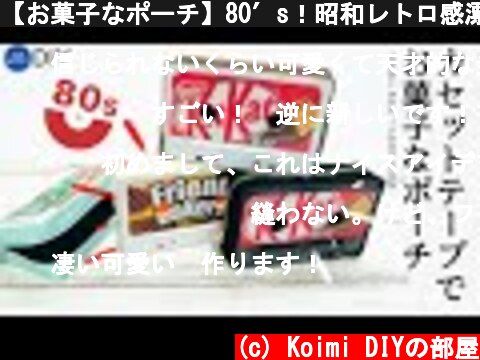 【お菓子なポーチ】80′s！昭和レトロ感漂う懐かしのカセットテープで作るミニポーチです！簡単・リメイク・100均DIY・制作動画・How to make a coin purse  (c) Koimi DIYの部屋