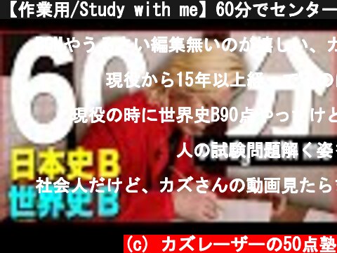 【作業用/Study with me】60分でセンター日本史B・世界史B両方解きます  (c) カズレーザーの50点塾