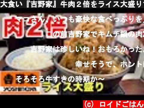 大食い『吉野家』牛肉２倍をライス大盛りで攻める！【飯テロ】Yoshinoya 牛丼  (c) ロイドごはん