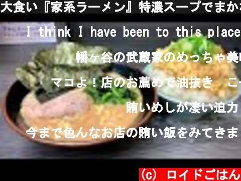 大食い『家系ラーメン』特濃スープでまかない飯がすすむ【飯テロ】Iekei Ramen  (c) ロイドごはん