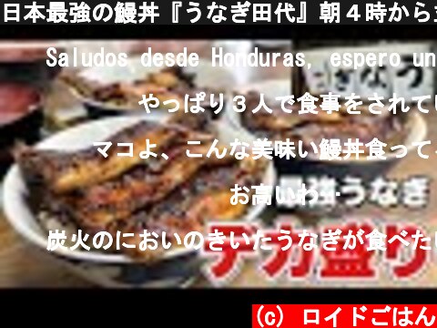 日本最強の鰻丼『うなぎ田代』朝４時から並んで食って来たよ！【飯テロ】Unagi Eel  (c) ロイドごはん