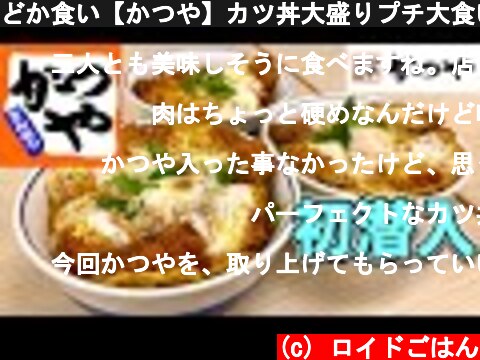 どか食い【かつや】カツ丼大盛りプチ大食い【飯テロ】japanesefood  (c) ロイドごはん