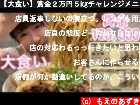 【大食い】賞金２万円５kgチャレンジメニュー【もえあず】【MAX鈴木】  (c) もえのあずき