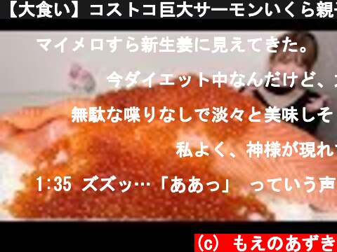 【大食い】コストコ巨大サーモンいくら親子丼【もえあず】  (c) もえのあずき