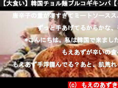 【大食い】韓国チョル麺プルコギキンパ【もえあず】  (c) もえのあずき