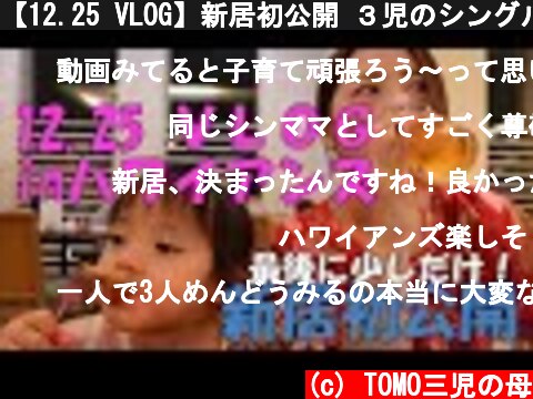 【12.25 VLOG】新居初公開 ３児のシングルマザー  (c) TOMO三児の母