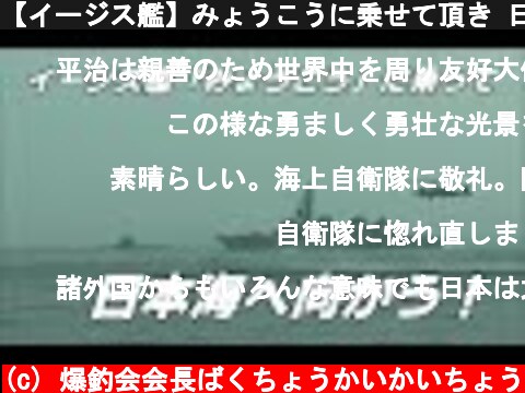 【イージス艦】みょうこうに乗せて頂き 日本海へ向かいました JS Myōkō, DDG-175 / Maizuru District  (c) 爆釣会会長ばくちょうかいかいちょう