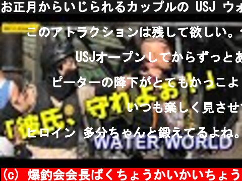お正月からいじられるカップルの USJ ウォーターワールド 完全版 ユニバーサル・スタジオ・ジャパン / UNIVERSAL STUDIOS JAPAN WATER WORLD  (c) 爆釣会会長ばくちょうかいかいちょう