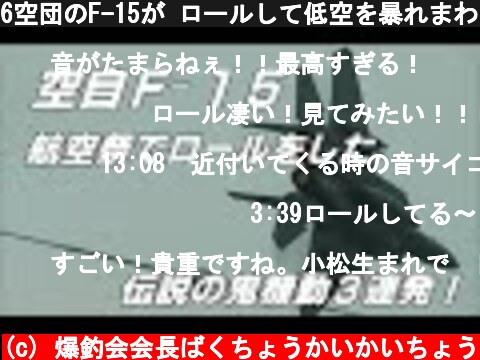 6空団のF-15が ロールして低空を暴れまわる 伝説の機動飛行 3連発！ 経ヶ岬分屯基地祭 2009、2010、2012 / JASDF KYOGAMISAKI SUB BASE【F-15】  (c) 爆釣会会長ばくちょうかいかいちょう