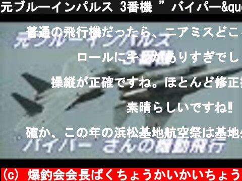 元ブルーインパルス 3番機 ”バイパー"さんの機動飛行 2連発！ 2009年 浜松基地 & 小松基地航空祭 / JASDF F-15 EAGLE "VIPER" Demo Flight  (c) 爆釣会会長ばくちょうかいかいちょう