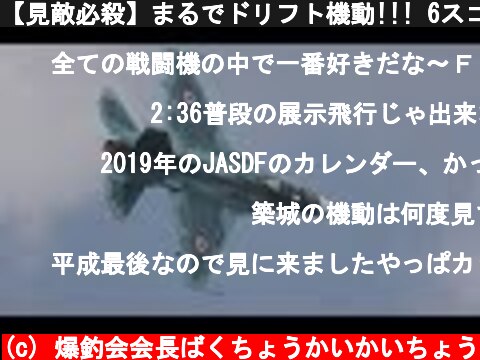 【見敵必殺】まるでドリフト機動!!! 6スコ F-2戦闘機 機動飛行 / TSUIKI AIR SHOW F-2 FIGHTER 20181125  (c) 爆釣会会長ばくちょうかいかいちょう