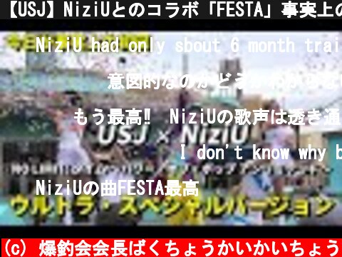 【USJ】NiziUとのコラボ「FESTA」事実上の初回ショーとなった NO LIMIT! タイム ～パワー・オブ・ポップ アンリミテッド～ ウルトラ・スペシャルバージョン 4K 高画質版  (c) 爆釣会会長ばくちょうかいかいちょう