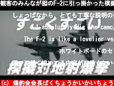 観客のみんなが囮のF-2に引っ掛かった模擬対地射爆撃！ 2019 築城基地航空祭 F-2戦闘機 AGG ジオス監修 解説付 / JASDF Tsuiki Air Show 2019.12.8  (c) 爆釣会会長ばくちょうかいかいちょう