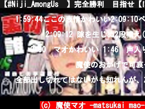 【#Niji_AmongUs​​】完全勝利　目指せ【にじさんじ/魔使マオ】  (c) 魔使マオ -matsukai mao-