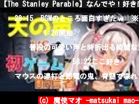 【The Stanley Parable】なんでや！好きにさせてくれ！！【魔使マオ/にじさんじ】  (c) 魔使マオ -matsukai mao-
